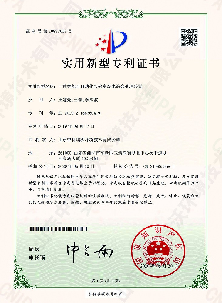 智能全自動化小黄片轻量版廢水綜合處理裝置~專利證書