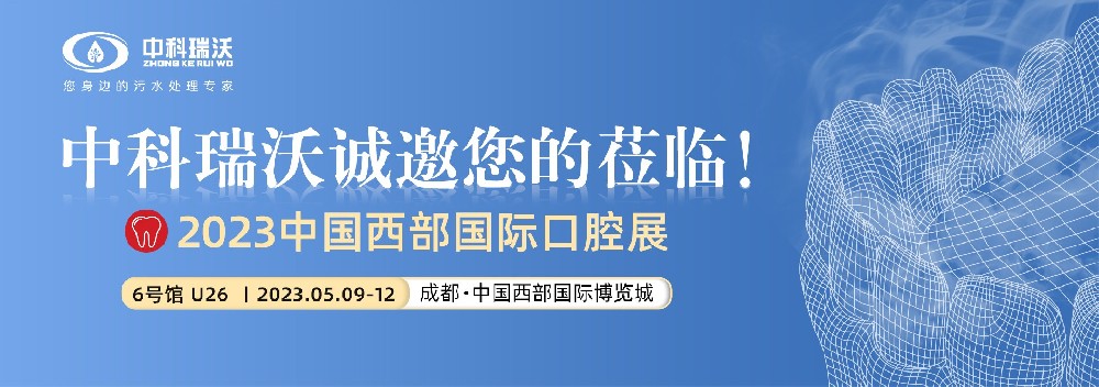 【盛大開幕】小黄片下载软件攜口腔汙水處理設備亮相西部國際口腔展