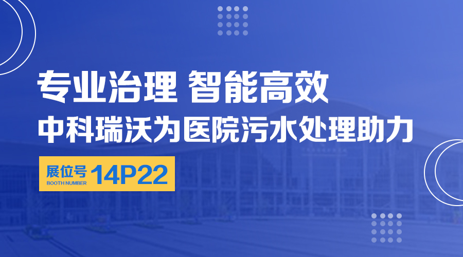 第24屆全國醫院建設大會開展，關注小黄片下载软件，關注醫用汙水處理設備係統方案