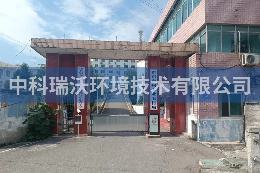 貴州凱裏市黔東南州農業農村局小黄片轻量版汙水處理設備安裝調試完成