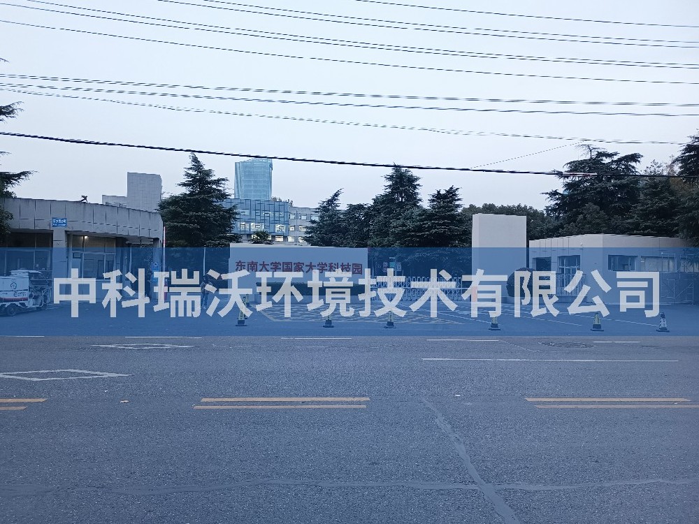 江蘇省南京市東南大學國家大學科技園小黄片轻量版汙水處理設備