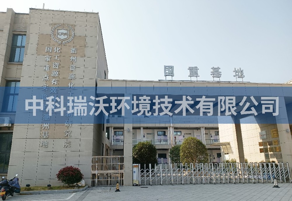 浙江省衢州市資源化工創新研究院小黄片轻量版汙水處理設備